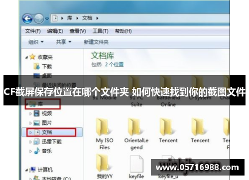 CF截屏保存位置在哪个文件夹 如何快速找到你的截图文件
