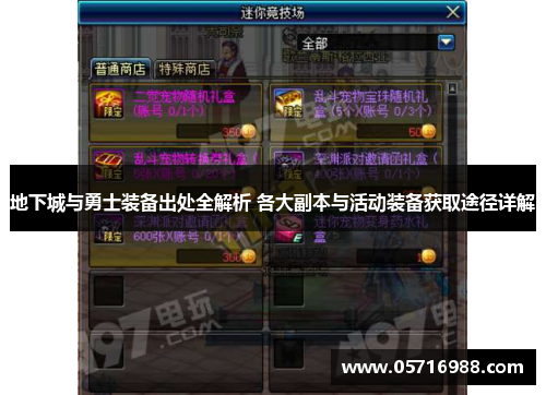 地下城与勇士装备出处全解析 各大副本与活动装备获取途径详解
