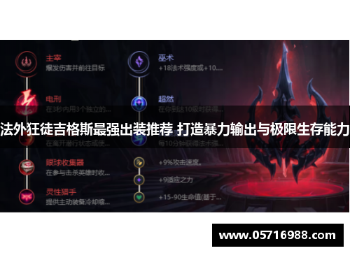 法外狂徒吉格斯最强出装推荐 打造暴力输出与极限生存能力