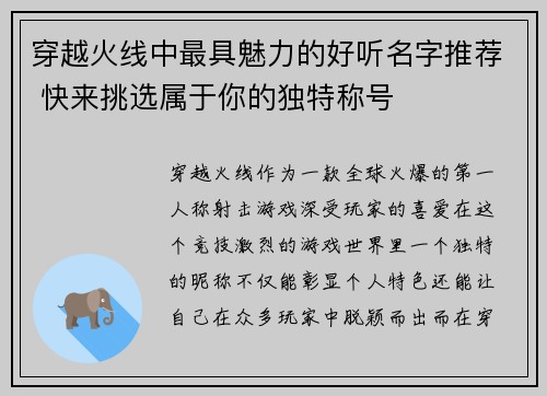 穿越火线中最具魅力的好听名字推荐 快来挑选属于你的独特称号
