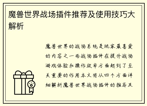 魔兽世界战场插件推荐及使用技巧大解析