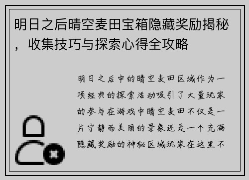 明日之后晴空麦田宝箱隐藏奖励揭秘，收集技巧与探索心得全攻略