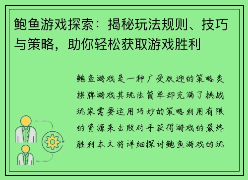 鲍鱼游戏探索：揭秘玩法规则、技巧与策略，助你轻松获取游戏胜利