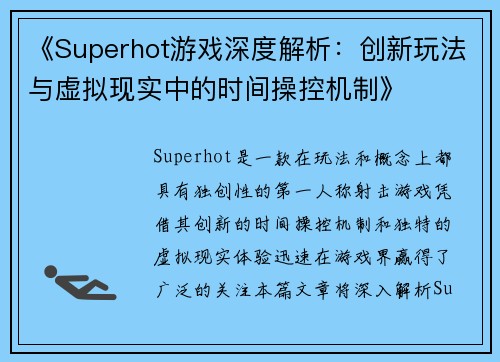 《Superhot游戏深度解析：创新玩法与虚拟现实中的时间操控机制》