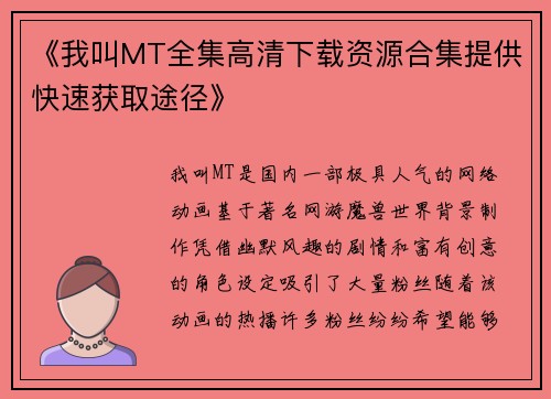 《我叫MT全集高清下载资源合集提供快速获取途径》