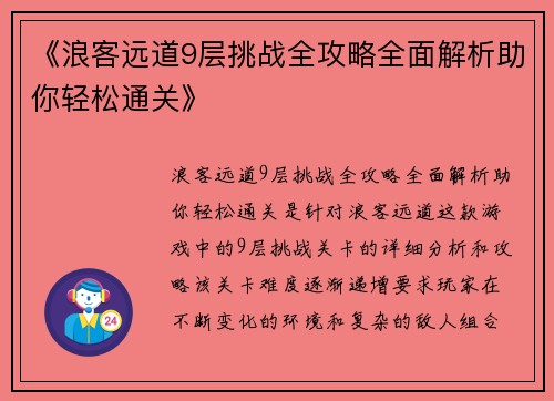 《浪客远道9层挑战全攻略全面解析助你轻松通关》