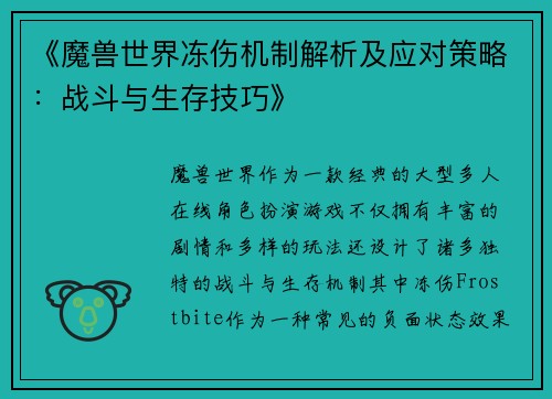 《魔兽世界冻伤机制解析及应对策略：战斗与生存技巧》