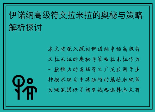 伊诺纳高级符文拉米拉的奥秘与策略解析探讨