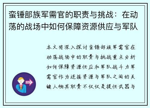 蛮锤部族军需官的职责与挑战：在动荡的战场中如何保障资源供应与军队战斗力