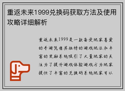 重返未来1999兑换码获取方法及使用攻略详细解析