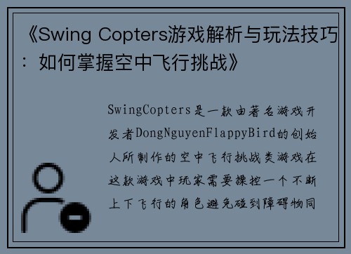 《Swing Copters游戏解析与玩法技巧：如何掌握空中飞行挑战》