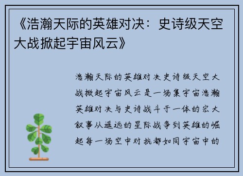 《浩瀚天际的英雄对决：史诗级天空大战掀起宇宙风云》