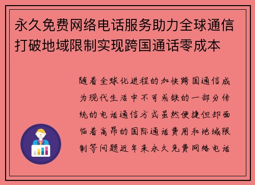 永久免费网络电话服务助力全球通信打破地域限制实现跨国通话零成本