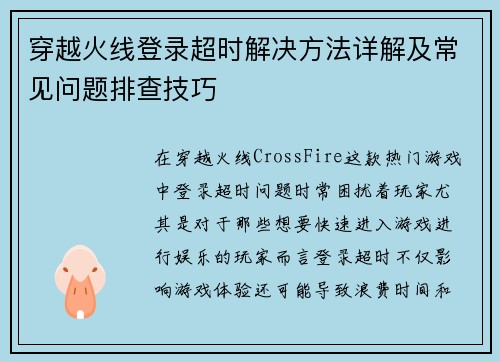 穿越火线登录超时解决方法详解及常见问题排查技巧