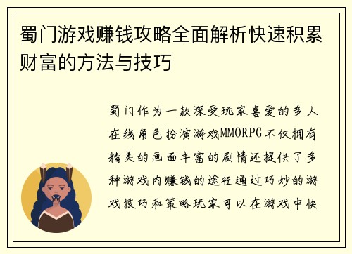 蜀门游戏赚钱攻略全面解析快速积累财富的方法与技巧
