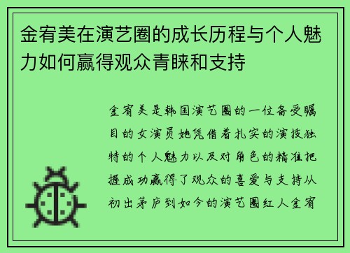 金宥美在演艺圈的成长历程与个人魅力如何赢得观众青睐和支持