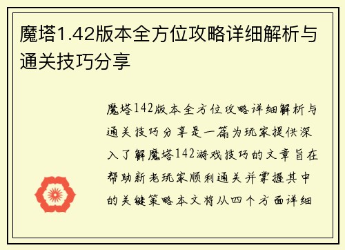 魔塔1.42版本全方位攻略详细解析与通关技巧分享