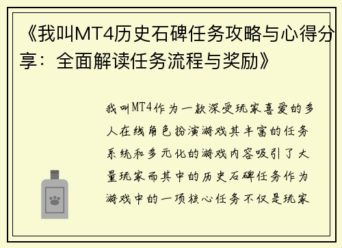 《我叫MT4历史石碑任务攻略与心得分享：全面解读任务流程与奖励》