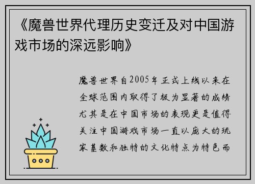 《魔兽世界代理历史变迁及对中国游戏市场的深远影响》