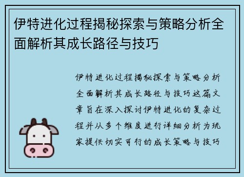 伊特进化过程揭秘探索与策略分析全面解析其成长路径与技巧