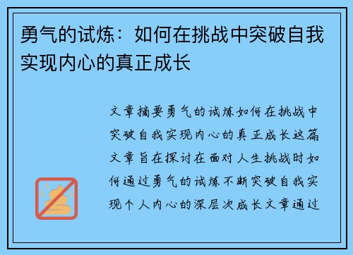 勇气的试炼：如何在挑战中突破自我实现内心的真正成长