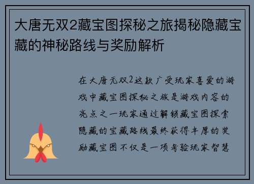 大唐无双2藏宝图探秘之旅揭秘隐藏宝藏的神秘路线与奖励解析