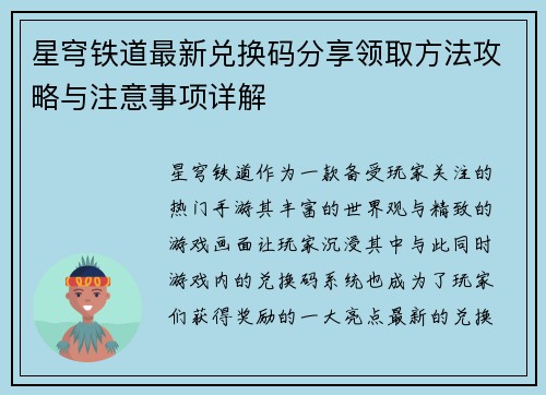星穹铁道最新兑换码分享领取方法攻略与注意事项详解