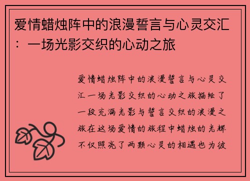 爱情蜡烛阵中的浪漫誓言与心灵交汇：一场光影交织的心动之旅