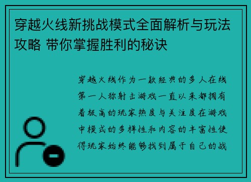 穿越火线新挑战模式全面解析与玩法攻略 带你掌握胜利的秘诀