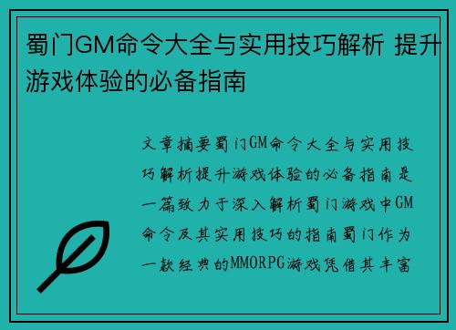 蜀门GM命令大全与实用技巧解析 提升游戏体验的必备指南