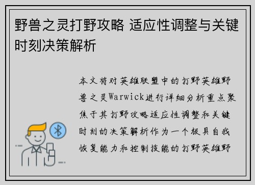 野兽之灵打野攻略 适应性调整与关键时刻决策解析