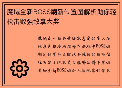 魔域全新BOSS刷新位置图解析助你轻松击败强敌拿大奖