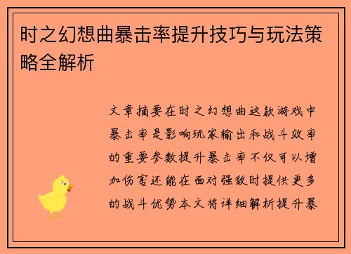 时之幻想曲暴击率提升技巧与玩法策略全解析