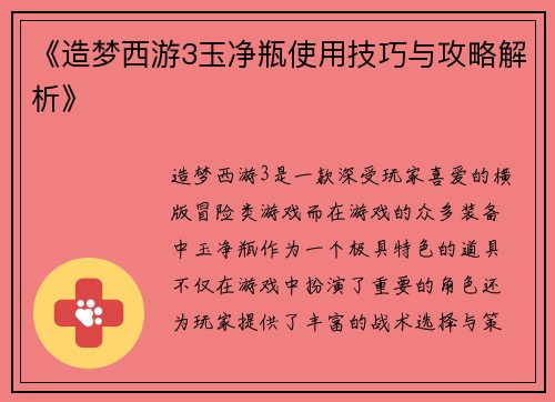 《造梦西游3玉净瓶使用技巧与攻略解析》