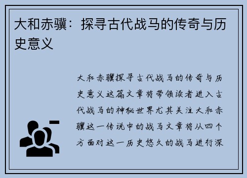 大和赤骥：探寻古代战马的传奇与历史意义