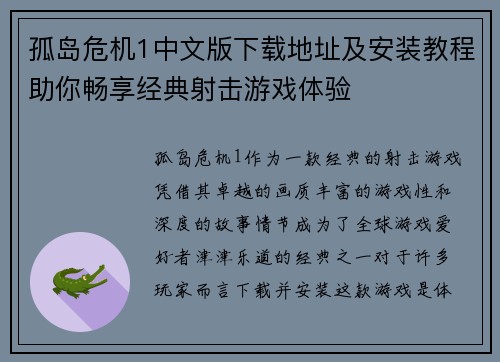 孤岛危机1中文版下载地址及安装教程助你畅享经典射击游戏体验