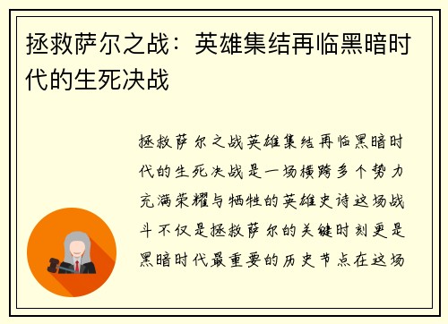 拯救萨尔之战：英雄集结再临黑暗时代的生死决战