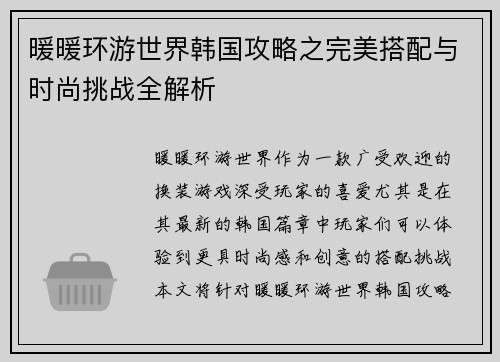 暖暖环游世界韩国攻略之完美搭配与时尚挑战全解析