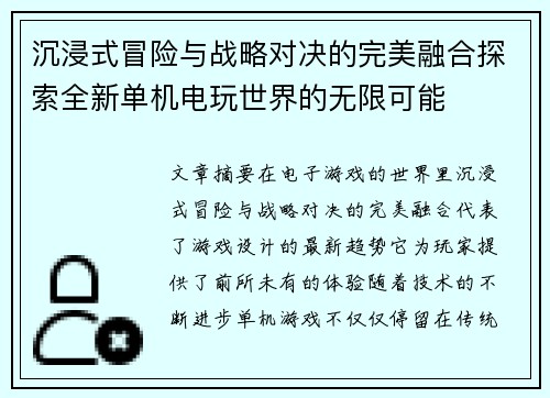 沉浸式冒险与战略对决的完美融合探索全新单机电玩世界的无限可能
