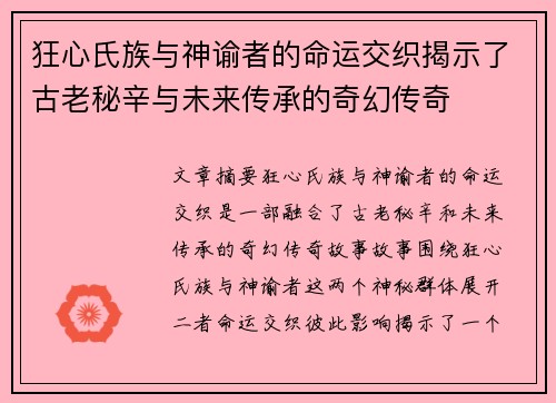 狂心氏族与神谕者的命运交织揭示了古老秘辛与未来传承的奇幻传奇