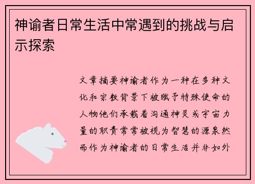 神谕者日常生活中常遇到的挑战与启示探索