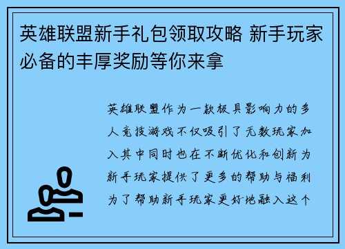 英雄联盟新手礼包领取攻略 新手玩家必备的丰厚奖励等你来拿