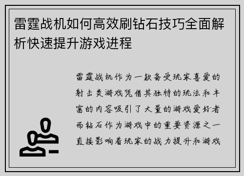 雷霆战机如何高效刷钻石技巧全面解析快速提升游戏进程
