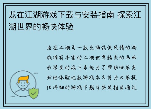 龙在江湖游戏下载与安装指南 探索江湖世界的畅快体验