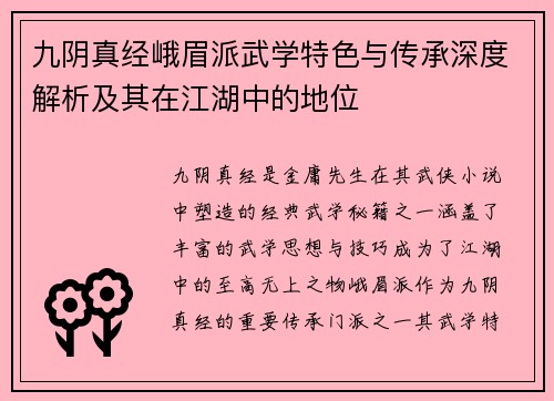 九阴真经峨眉派武学特色与传承深度解析及其在江湖中的地位