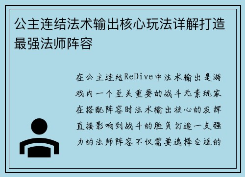 公主连结法术输出核心玩法详解打造最强法师阵容