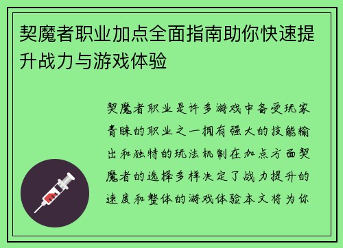 契魔者职业加点全面指南助你快速提升战力与游戏体验
