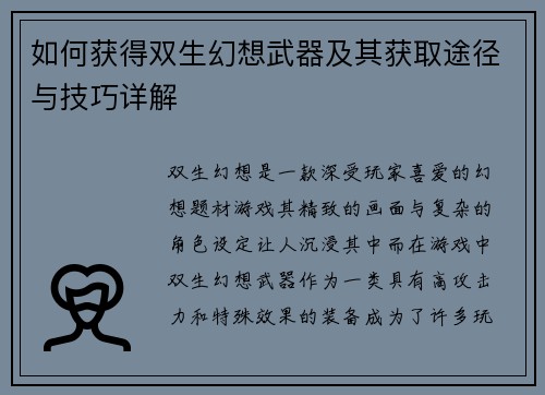 如何获得双生幻想武器及其获取途径与技巧详解