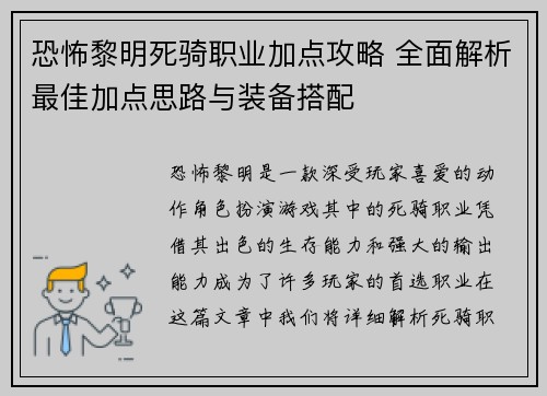 恐怖黎明死骑职业加点攻略 全面解析最佳加点思路与装备搭配