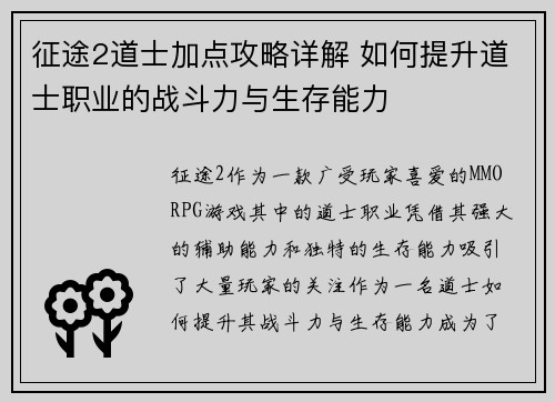 征途2道士加点攻略详解 如何提升道士职业的战斗力与生存能力